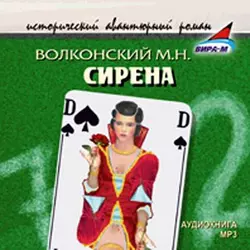 Сирена - Михаил Волконский Сирена - Михаил Волконский