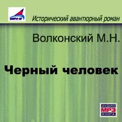 Черный человек - Михаил Волконский Черный человек - Михаил Волконский
