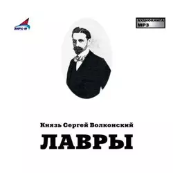 Лавры - Сергей Волконский Лавры - Сергей Волконский