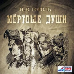 Мертвые души, 2 тома - Николай Гоголь Мертвые души, 2 тома - Николай Гоголь