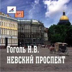 Невский проспект - Николай Гоголь Невский проспект - Николай Гоголь