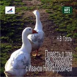 Повесть о том, как поссорился Иван Иванович с Иваном Никифоровичем - Николай Гоголь Повесть о том, как поссорился Иван Иванович с Иваном Никифоровичем - Николай Гоголь