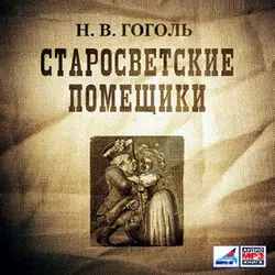Старосветские помещики - Николай Гоголь Старосветские помещики - Николай Гоголь