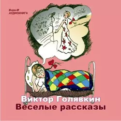 Этот необыкновенный мальчик. Один, два, три, аудиокнига Виктора Голявкина. ISDN443365