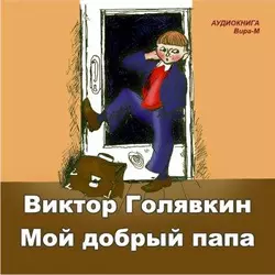 Этот необыкновенный мальчик. Один, два, три, аудиокнига Виктора Голявкина. ISDN443365