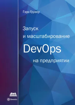 Запуск и масштабирование DevOps на предприятии - Гэри Грувер