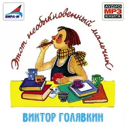 Этот необыкновенный мальчик. Один, два, три, аудиокнига Виктора Голявкина. ISDN443365