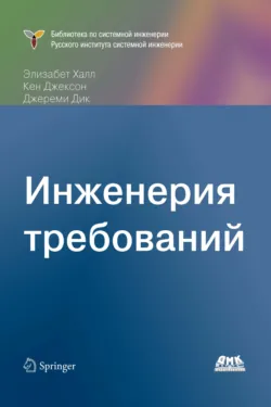 Инженерия требований - Джереми Дик