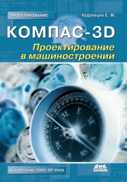 КОМПАС-3D. Проектирование в машиностроении - Евгений Кудрявцев
