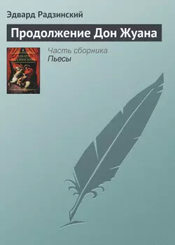 Продолжение Дон Жуана, Эдвард Радзинский