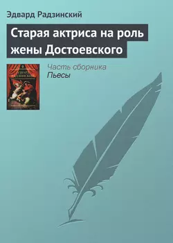 Старая актриса на роль жены Достоевского, Эдвард Радзинский