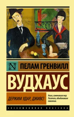 Держим удар, Дживс! - Пелам Гренвилл Вудхаус