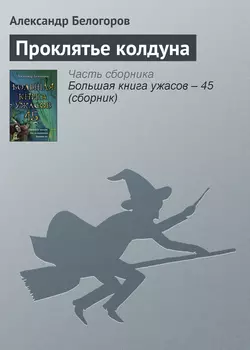 Проклятье колдуна, Александр Белогоров