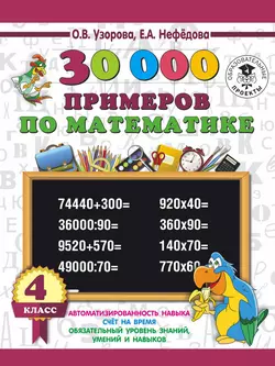 30000 примеров по математике. 4 класс - Ольга Узорова