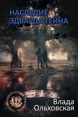 Наследие Эдварда Гейна - Влада Ольховская