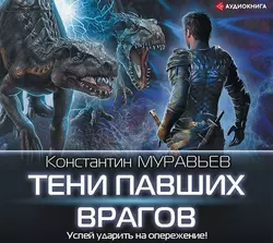 Тени павших врагов - Константин Муравьёв