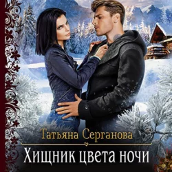 Хищник цвета ночи, аудиокнига Татьяны Сергановой. ISDN44487976