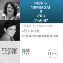 Лекция «Про школу с точки зрения психологии» - Людмила Петрановская