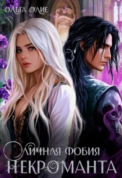 Личная фобия некроманта, Ольга Олие