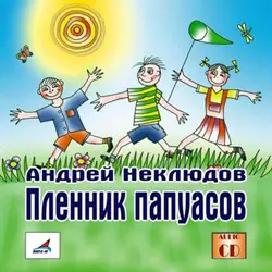 Пленник папуасов - Андрей Неклюдов Пленник папуасов - Андрей Неклюдов