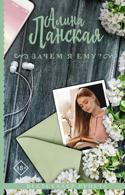 Зачем я ему?, Алина Ланская