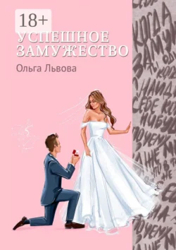 Успешное замужество. Сказка для взрослых девочек, Ольга Львова