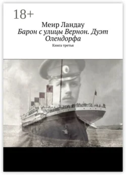 Барон с улицы Вернон. Дуэт Олендорфа. Книга третья, Меир Ландау