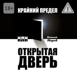 Крайний предел, или Открытая дверь - Виталий Миров