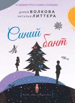 Синий бант - Наталья Литтера