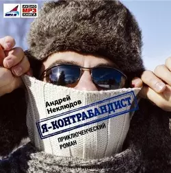 Я – контрабандист - Андрей Неклюдов Я – контрабандист - Андрей Неклюдов
