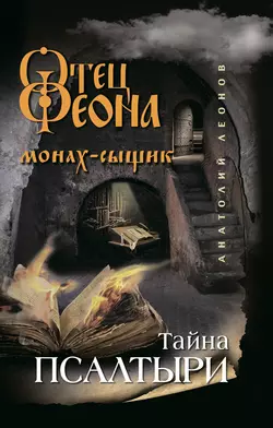 Тайна псалтыри, аудиокнига Анатолия Леонова. ISDN44584888