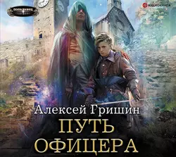 Путь офицера, Алексей Гришин