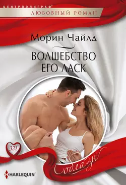 Лучший тест на страсть, аудиокнига Морин Чайлд. ISDN69086590