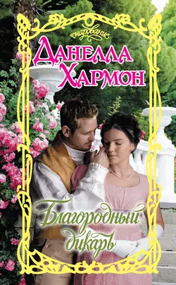 Во власти бури, аудиокнига Данеллы Хармон. ISDN131707
