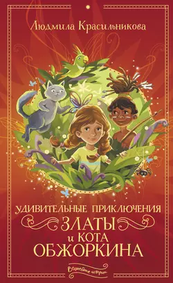 Удивительные приключения Златы и кота Обжоркина, Людмила Красильникова