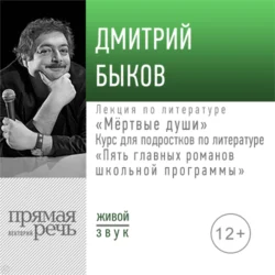 Лекция «Мёртвые души» - Дмитрий Быков Лекция «Мёртвые души» - Дмитрий Быков