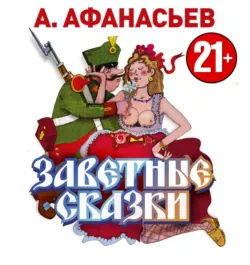 Заветные сказки - Александр Афанасьев