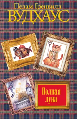 Полная луна - Пелам Гренвилл Вудхаус