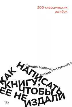 Как написать книгу, чтобы ее не издали - Говард Миттельмарк