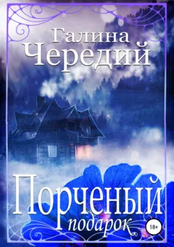 Порченый подарок - Галина Чередий