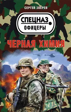 Черная химия Сергей Зверев