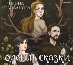 Оленьи сказки, Ирина Селиванова