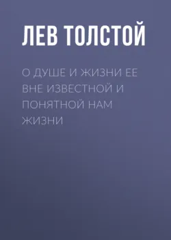 О душе и жизни ее вне известной и понятной нам жизни - Лев Толстой