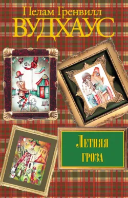 Летняя гроза - Пелам Гренвилл Вудхаус