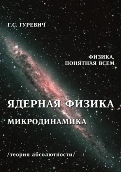 Ядерная физика. Микродинамика. Теория абсолютности - Гарольд Гуревич