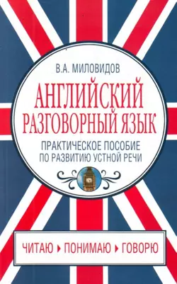 Английский за 3 месяца. Упрощенный курс, аудиокнига Виктора Миловидова. ISDN6574074