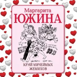 Край ничейных женихов - Маргарита Южина