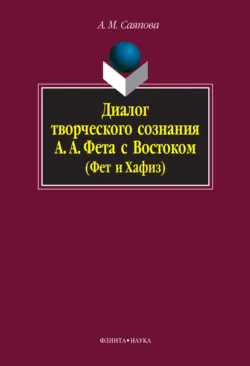 Диалог творческого сознания А. А. Фета с Востоком (Фет и Хафиз) - Альбина Саяпова