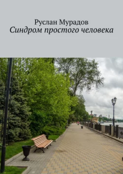 Сборник коротких, как жизнь, и жизненных рассказов, аудиокнига Руслана Мурадова. ISDN69974767