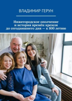 Нижегородское ополчение и история времён кремля до сегодняшнего дня – к 800 летию - Владимир Герун